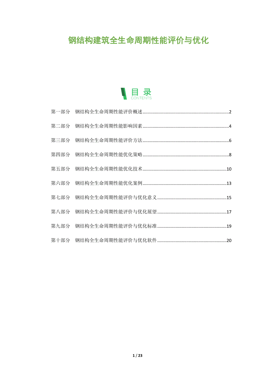 钢结构建筑全生命周期性能评价与优化_第1页