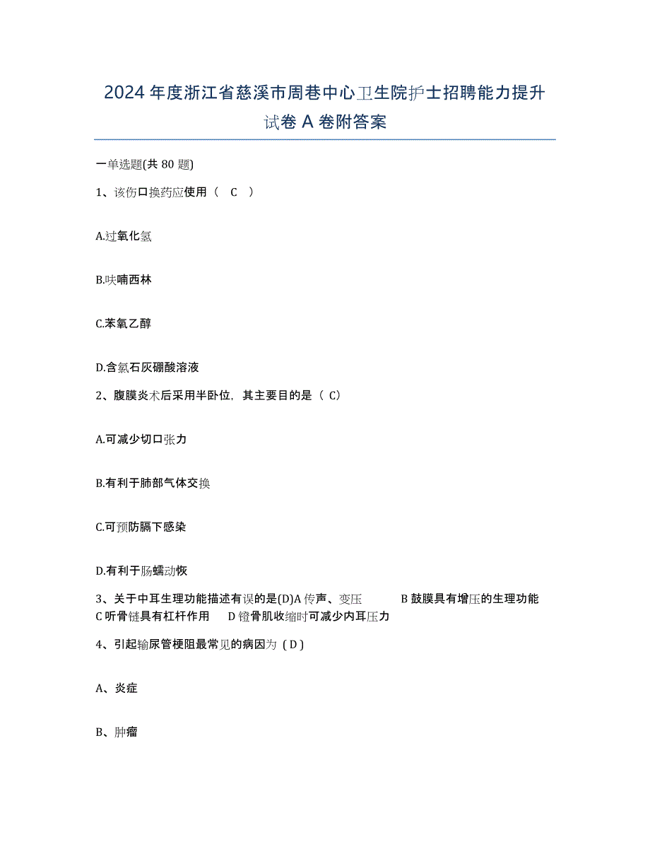 2024年度浙江省慈溪市周巷中心卫生院护士招聘能力提升试卷A卷附答案_第1页