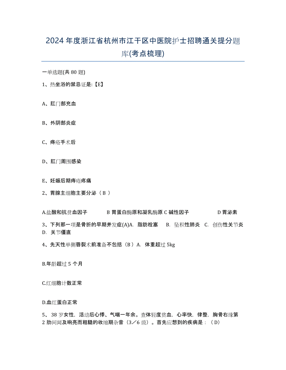 2024年度浙江省杭州市江干区中医院护士招聘通关提分题库(考点梳理)_第1页