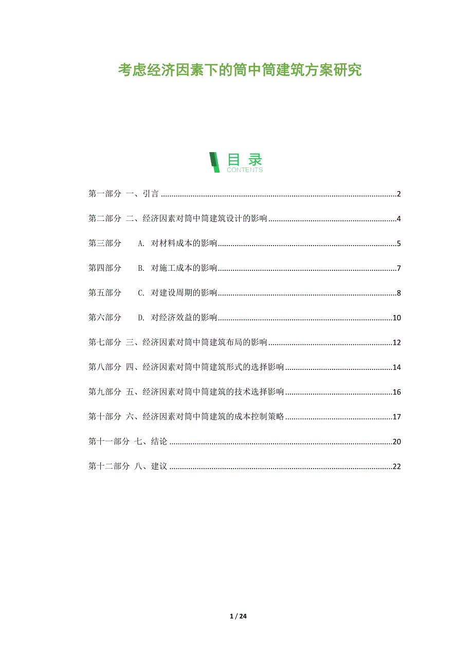 考虑经济因素下的筒中筒建筑方案研究_第1页