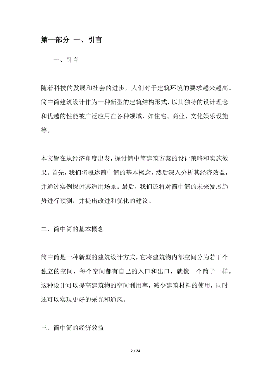 考虑经济因素下的筒中筒建筑方案研究_第2页