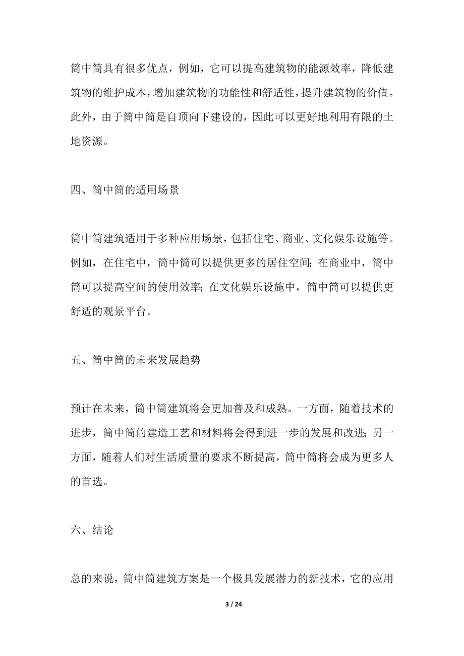 考虑经济因素下的筒中筒建筑方案研究_第3页