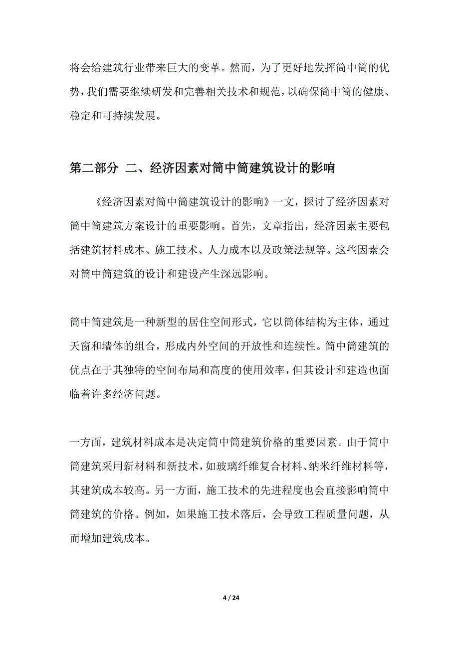 考虑经济因素下的筒中筒建筑方案研究_第4页