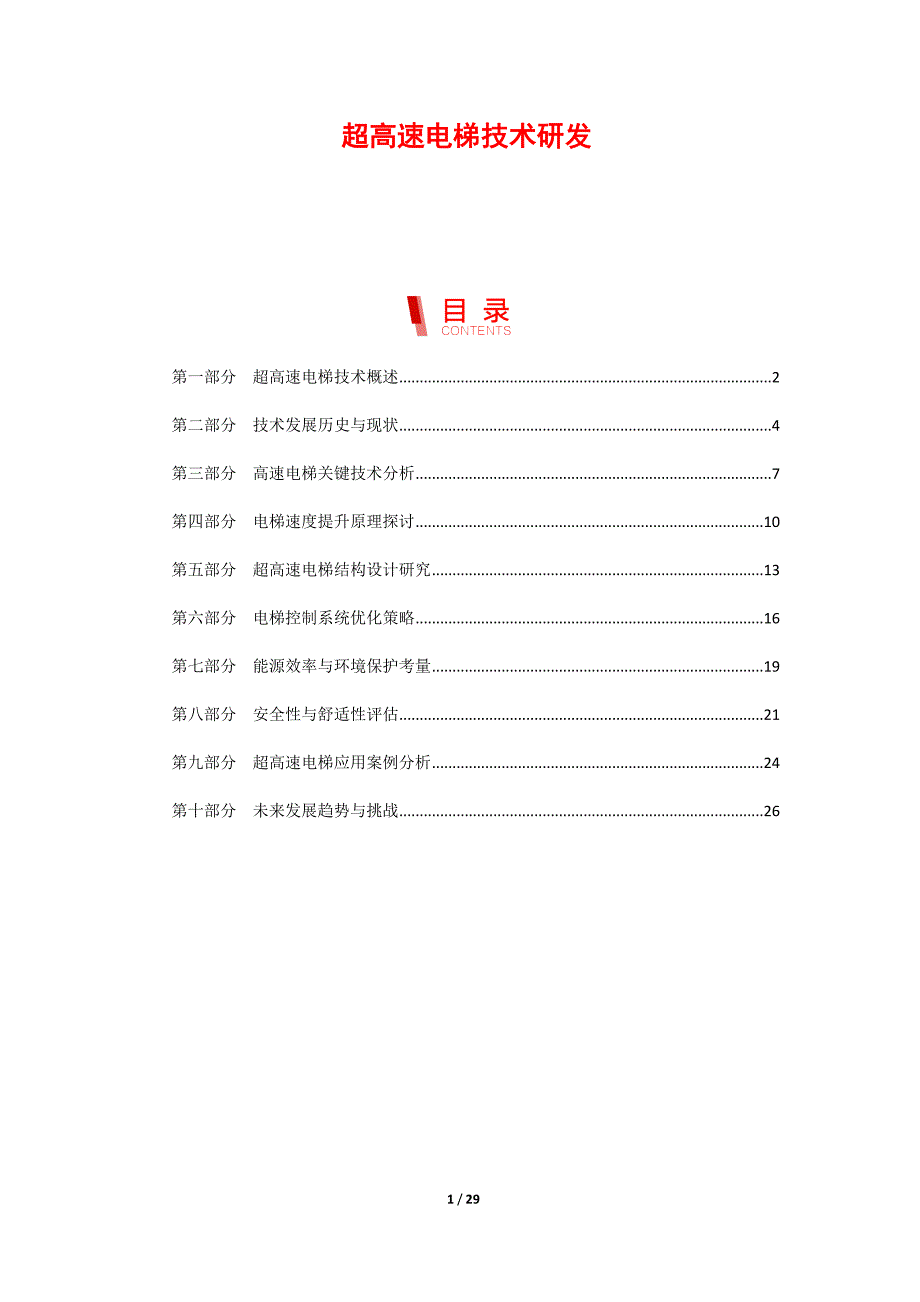 超高速电梯技术研发_第1页