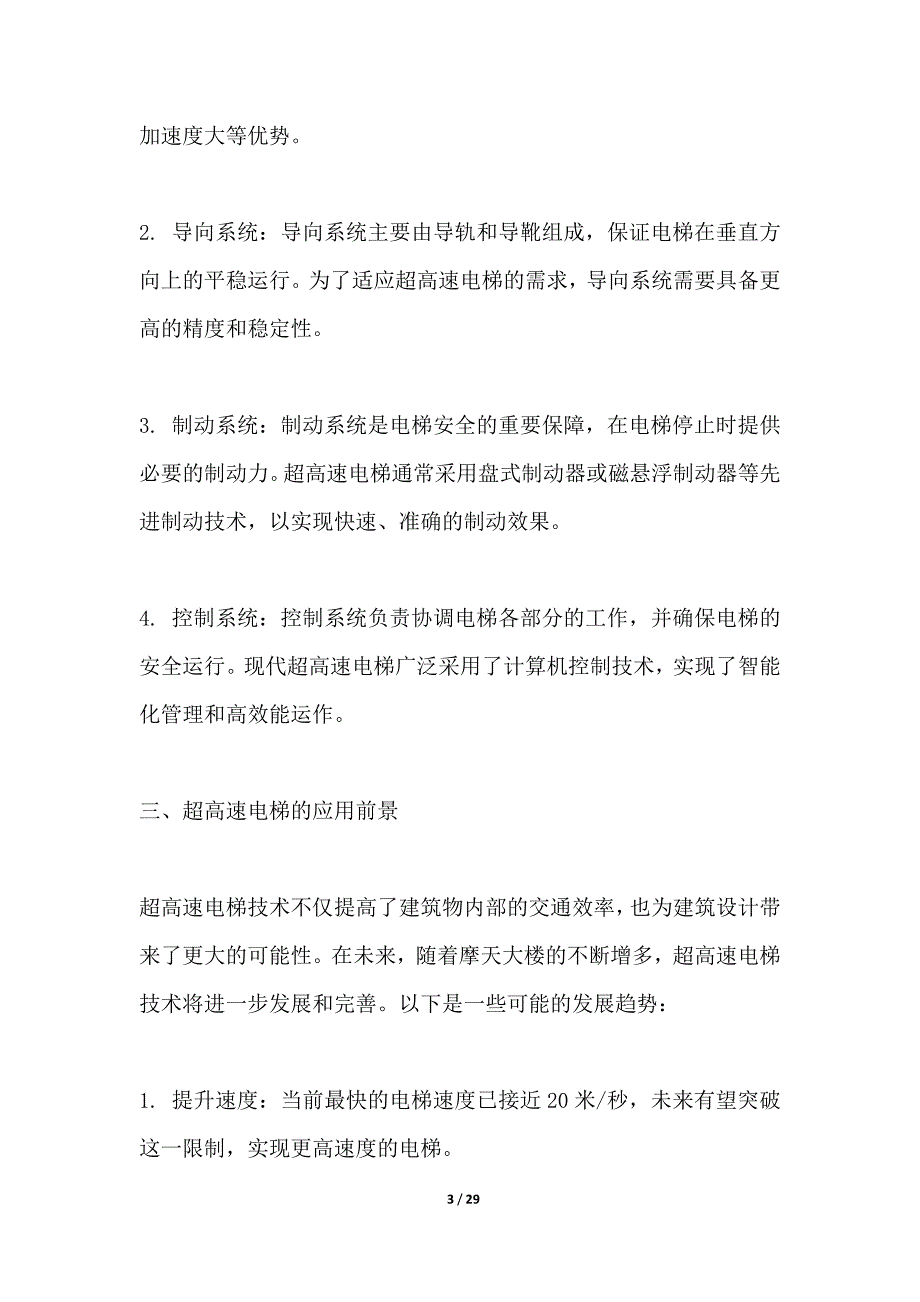 超高速电梯技术研发_第3页