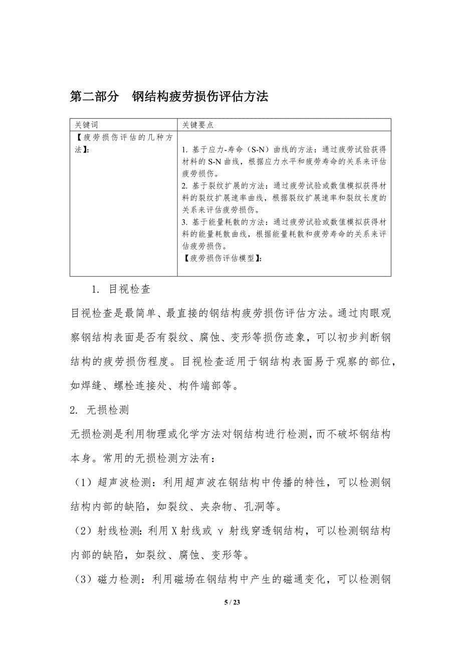 钢结构疲劳损伤评估与寿命预测_第5页