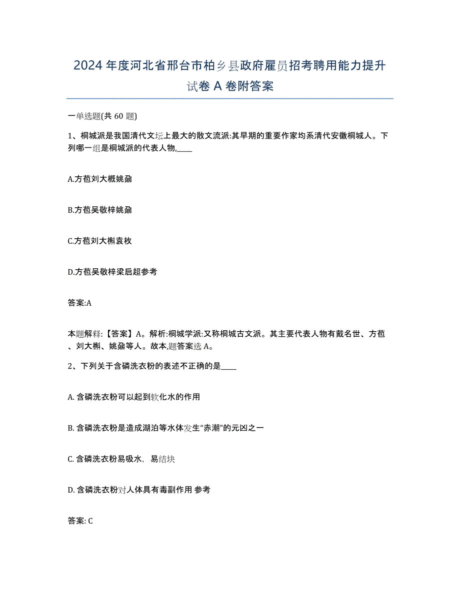 2024年度河北省邢台市柏乡县政府雇员招考聘用能力提升试卷A卷附答案_第1页