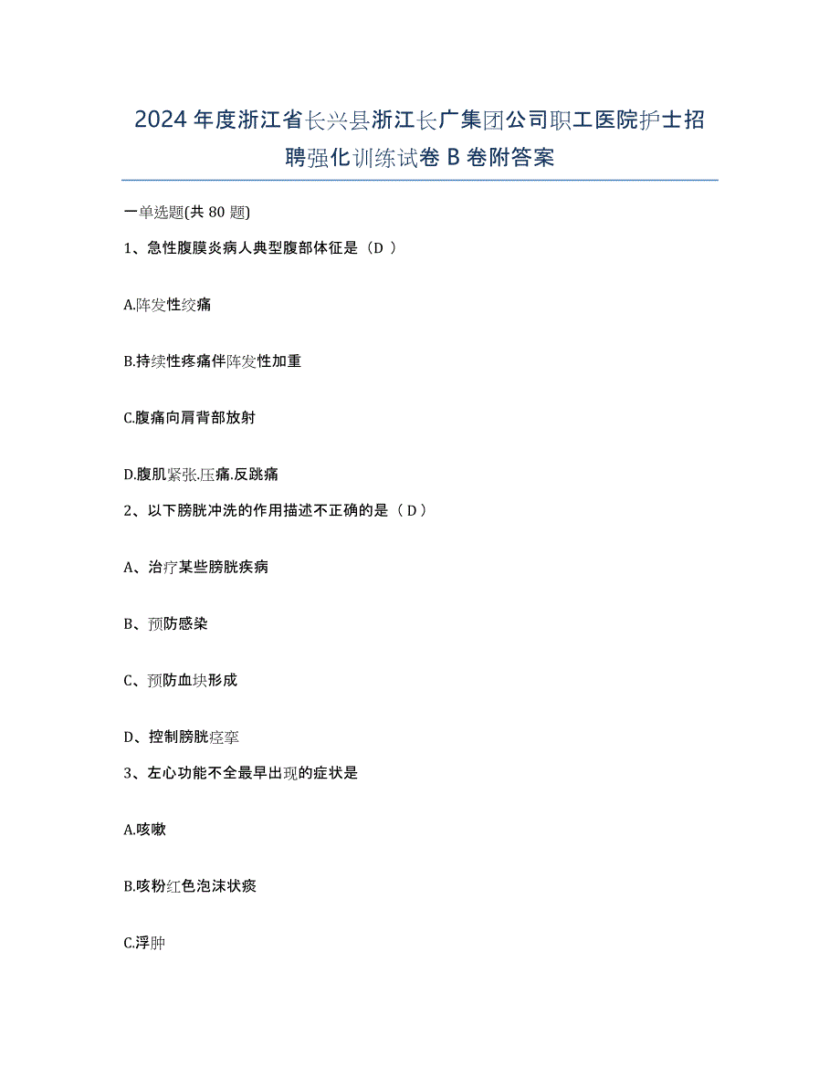 2024年度浙江省长兴县浙江长广集团公司职工医院护士招聘强化训练试卷B卷附答案_第1页