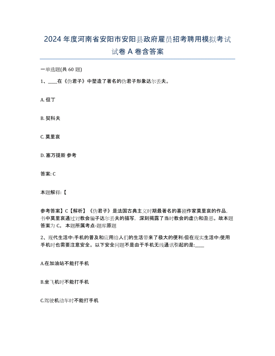 2024年度河南省安阳市安阳县政府雇员招考聘用模拟考试试卷A卷含答案_第1页