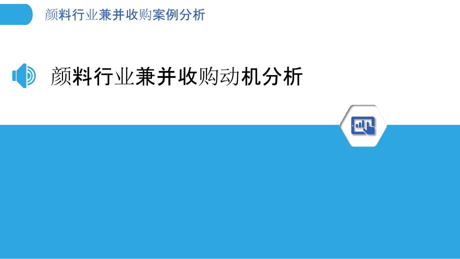 颜料行业兼并收购案例分析_第3页