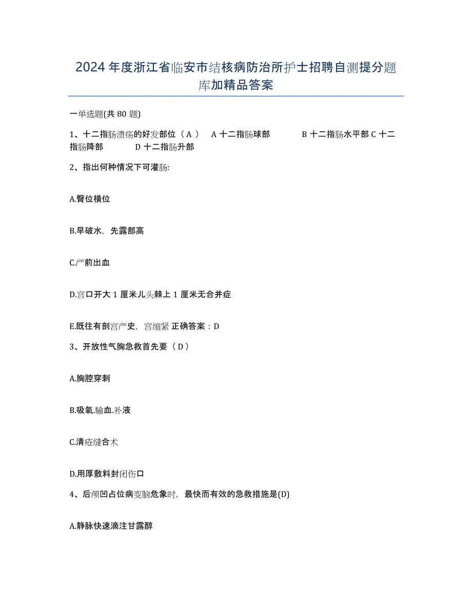 2024年度浙江省临安市结核病防治所护士招聘自测提分题库加答案_第1页