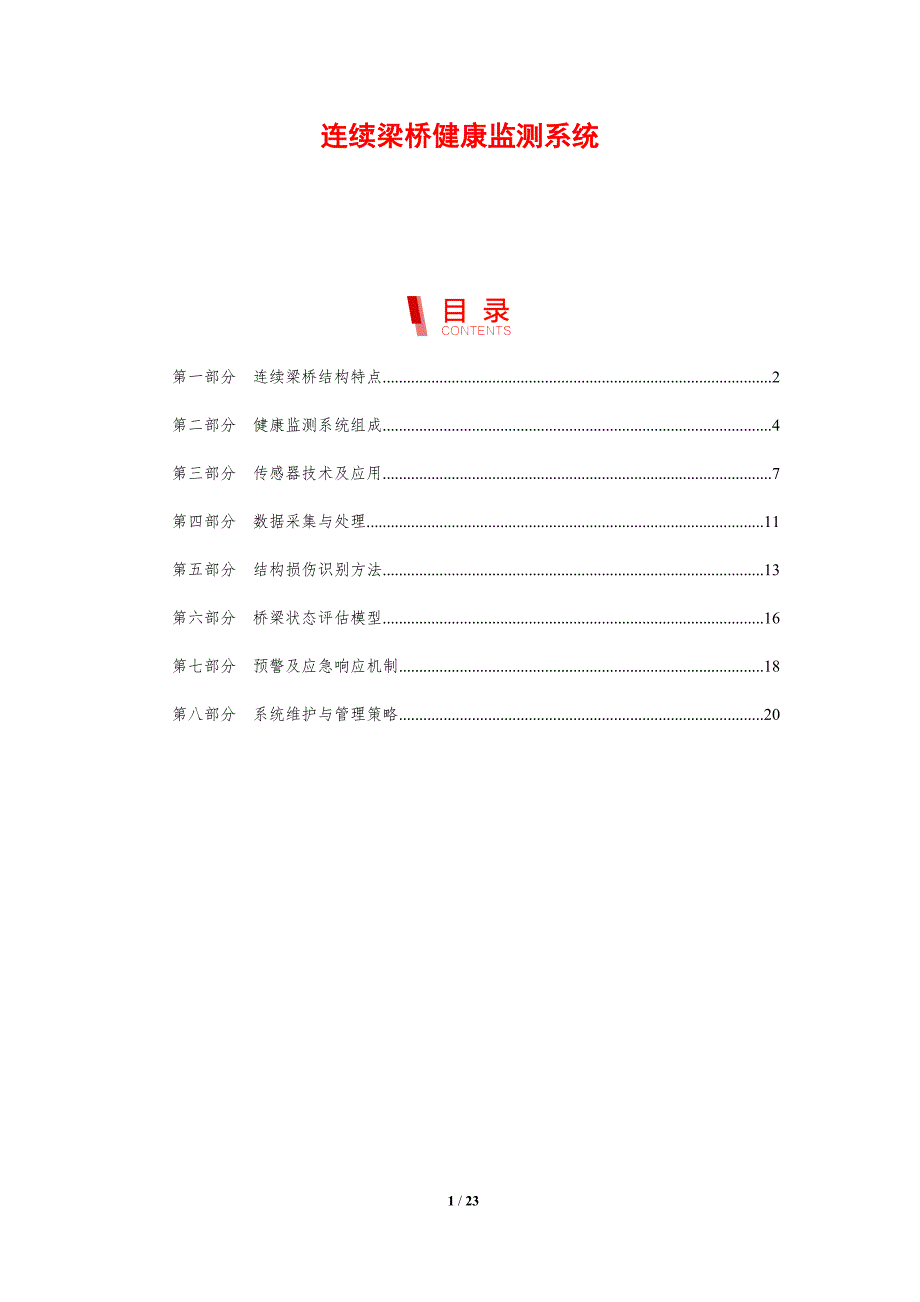 连续梁桥健康监测系统_第1页