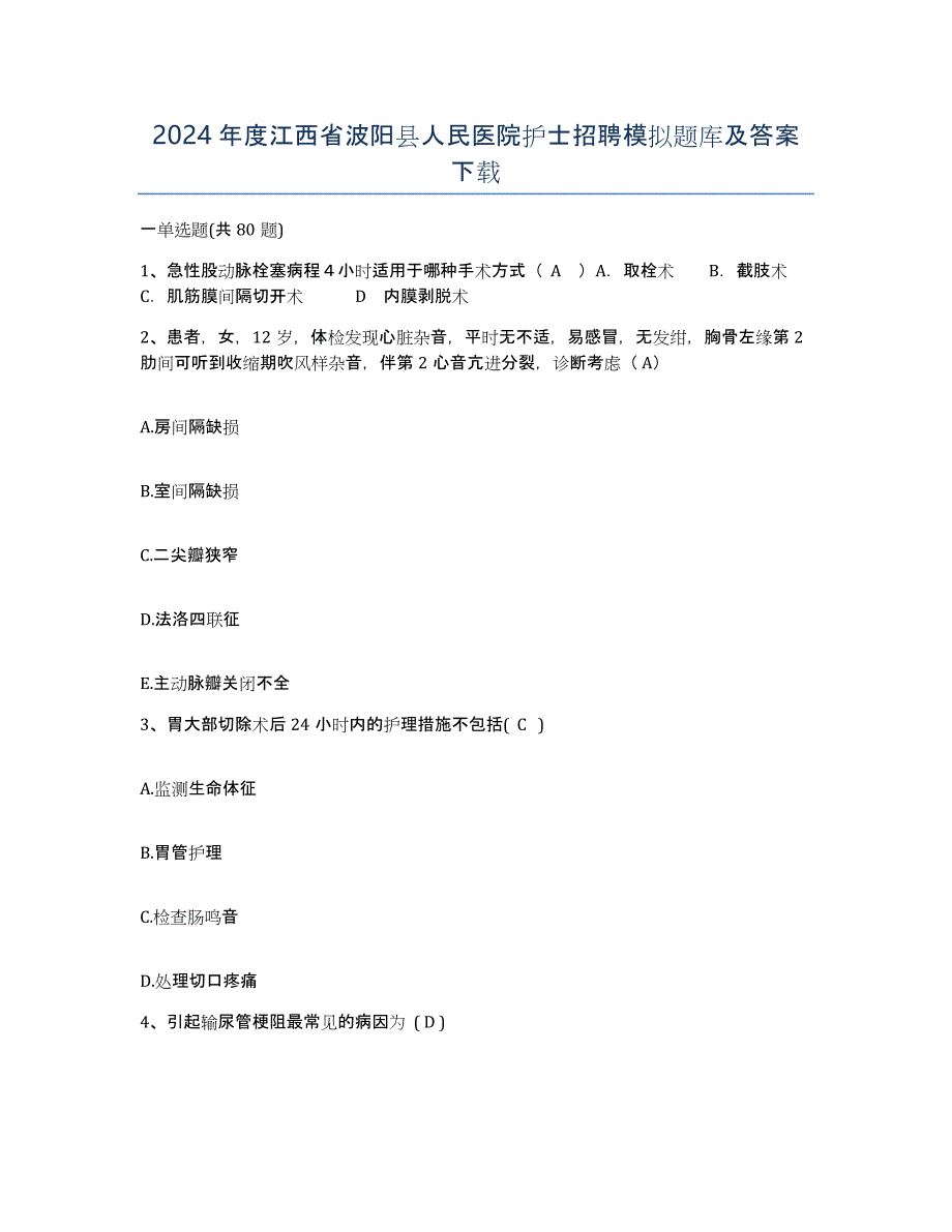 2024年度江西省波阳县人民医院护士招聘模拟题库及答案_第1页