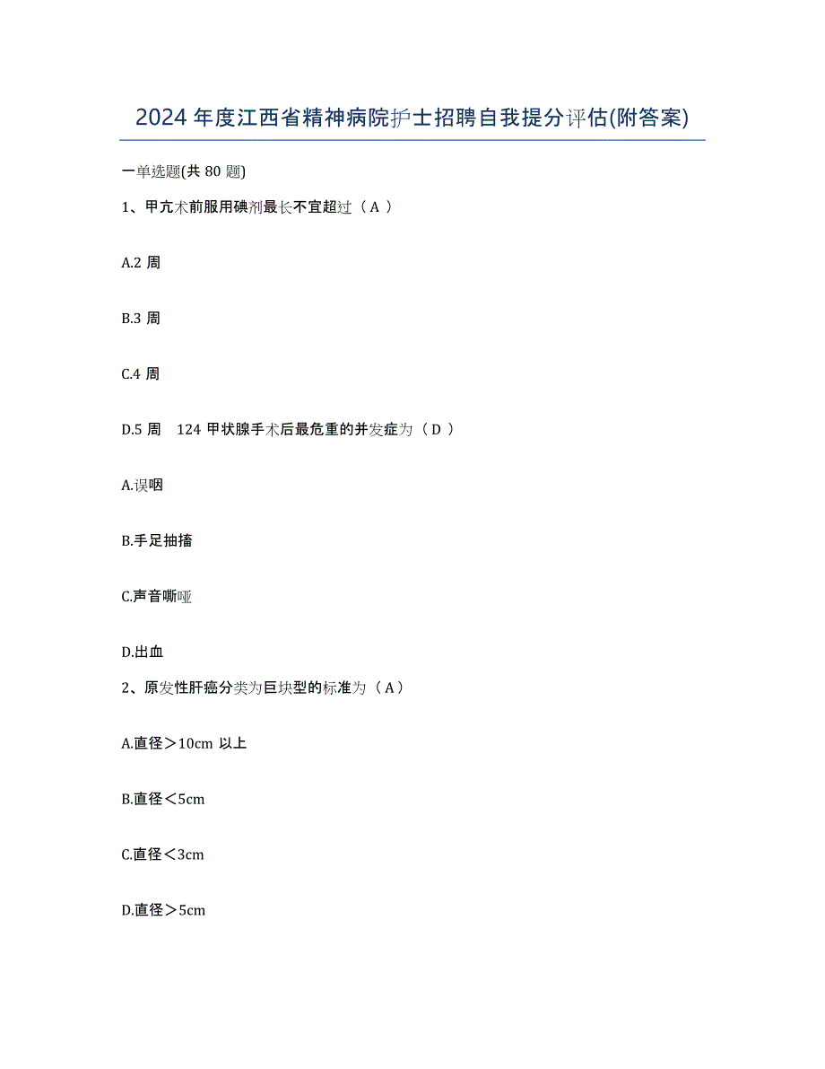 2024年度江西省精神病院护士招聘自我提分评估(附答案)_第1页