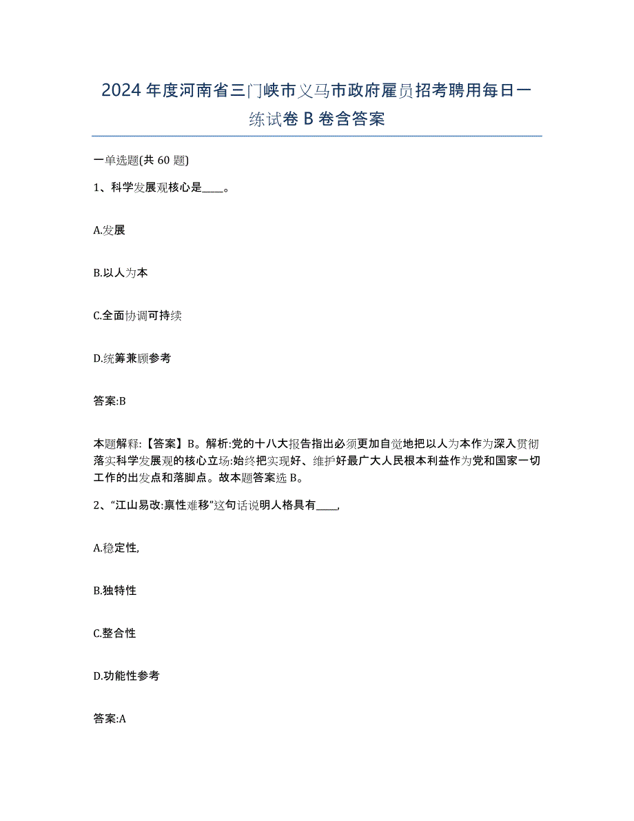 2024年度河南省三门峡市义马市政府雇员招考聘用每日一练试卷B卷含答案_第1页