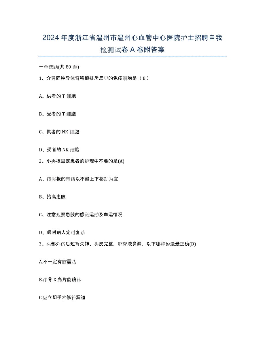 2024年度浙江省温州市温州心血管中心医院护士招聘自我检测试卷A卷附答案_第1页