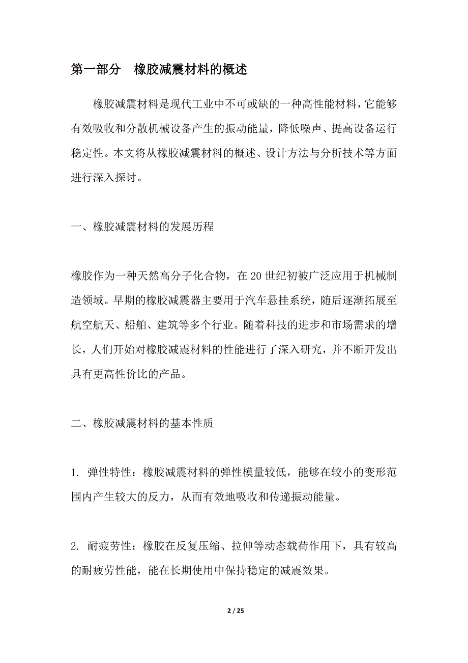 橡胶减震材料设计与分析_第2页