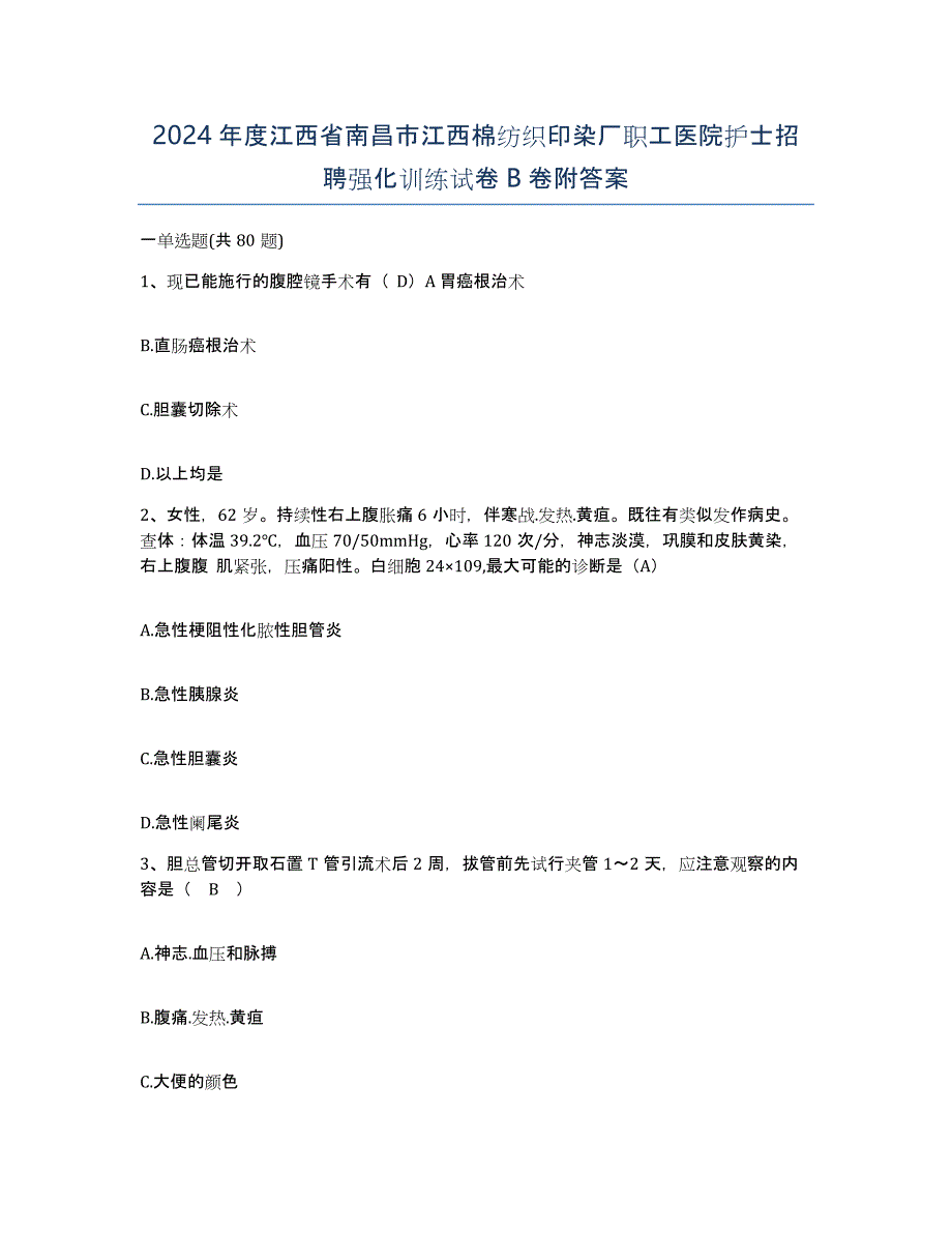 2024年度江西省南昌市江西棉纺织印染厂职工医院护士招聘强化训练试卷B卷附答案_第1页