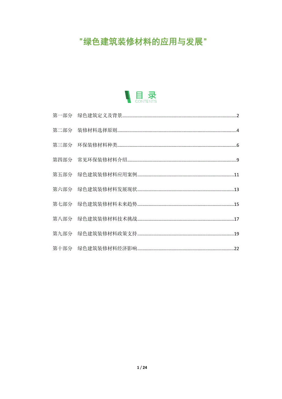 绿色建筑装修材料的应用与发展_第1页