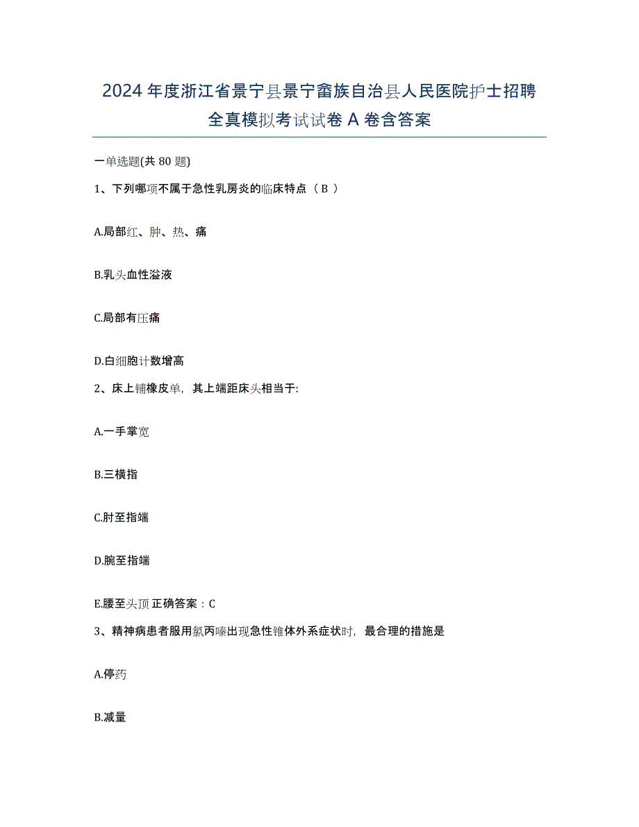 2024年度浙江省景宁县景宁畲族自治县人民医院护士招聘全真模拟考试试卷A卷含答案_第1页