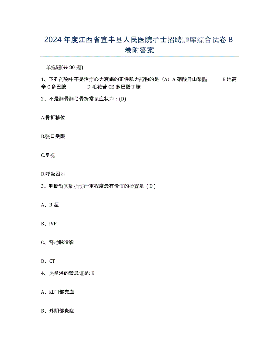 2024年度江西省宜丰县人民医院护士招聘题库综合试卷B卷附答案_第1页