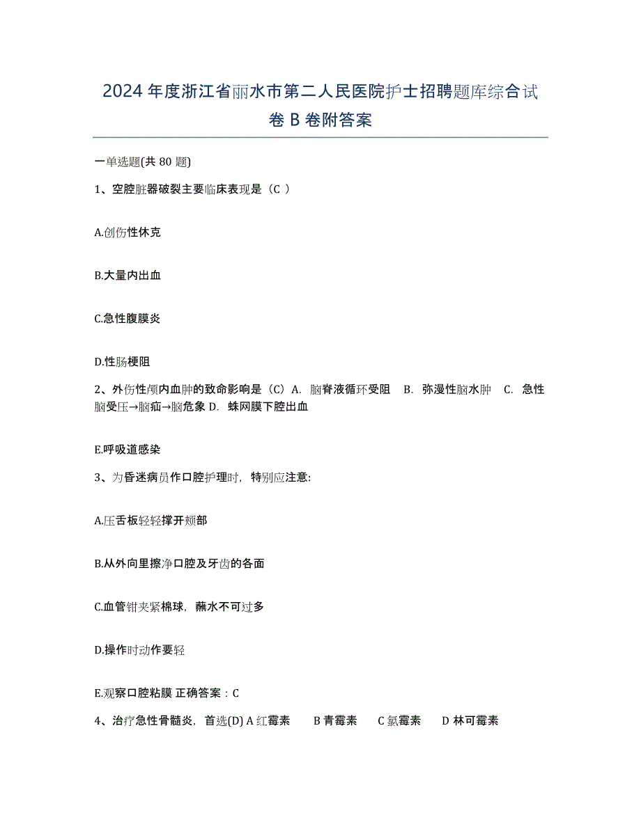 2024年度浙江省丽水市第二人民医院护士招聘题库综合试卷B卷附答案_第1页