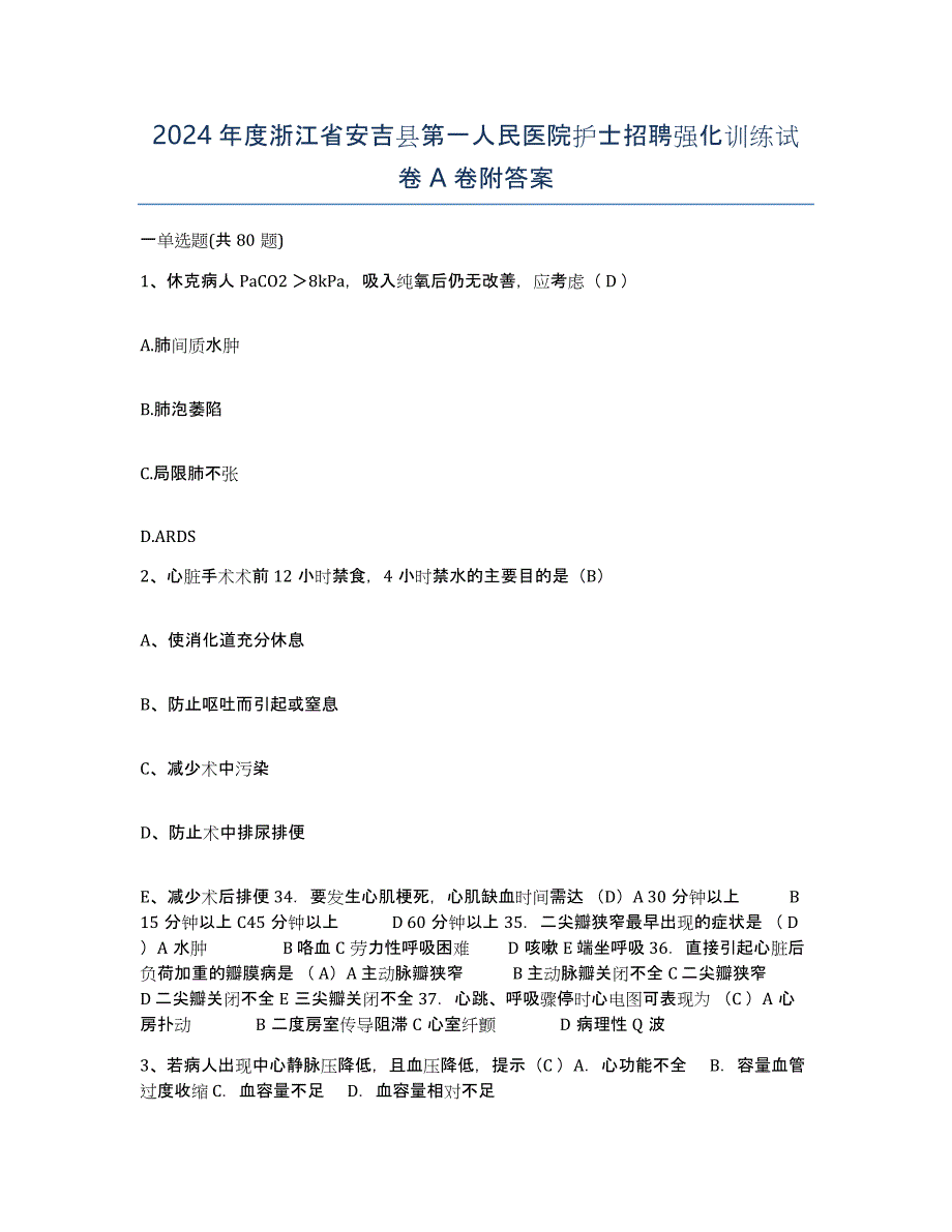 2024年度浙江省安吉县第一人民医院护士招聘强化训练试卷A卷附答案_第1页