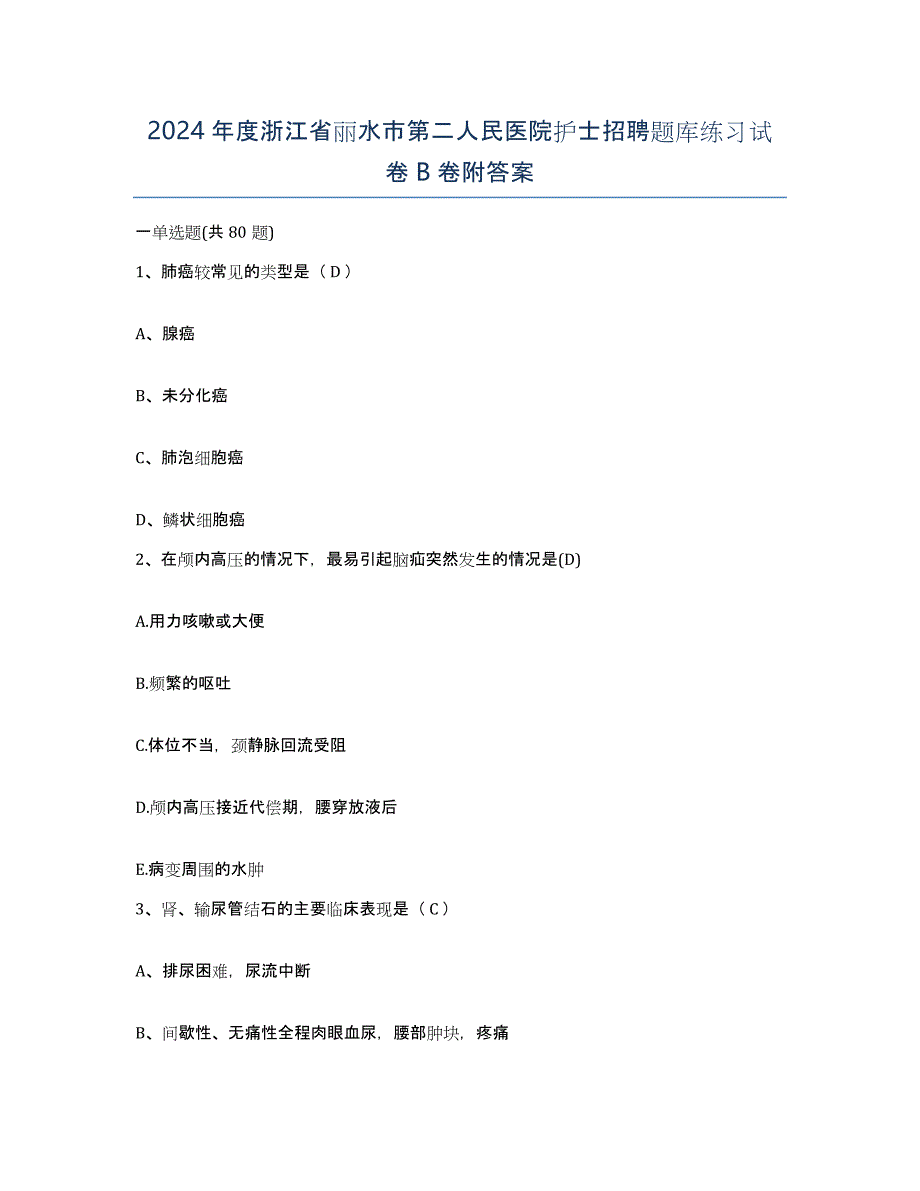 2024年度浙江省丽水市第二人民医院护士招聘题库练习试卷B卷附答案_第1页