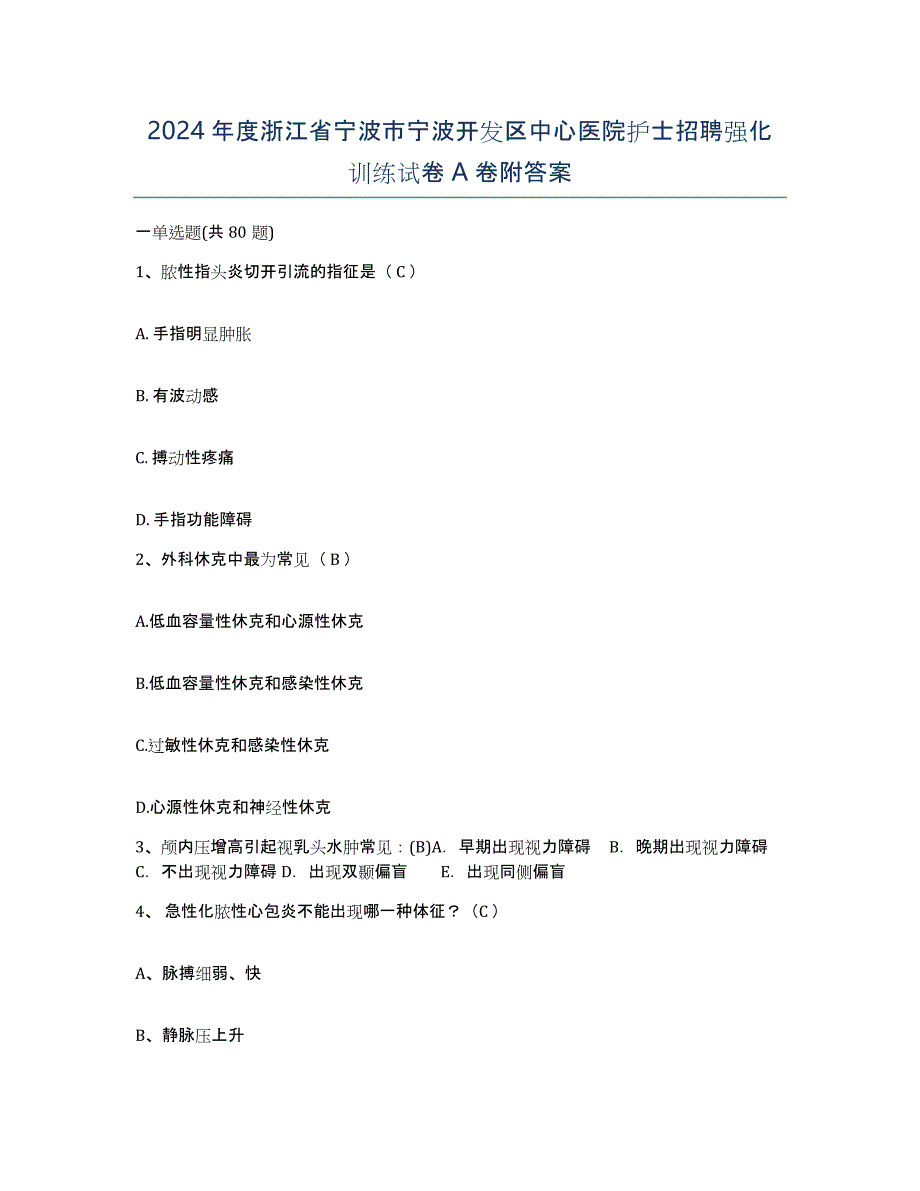 2024年度浙江省宁波市宁波开发区中心医院护士招聘强化训练试卷A卷附答案_第1页