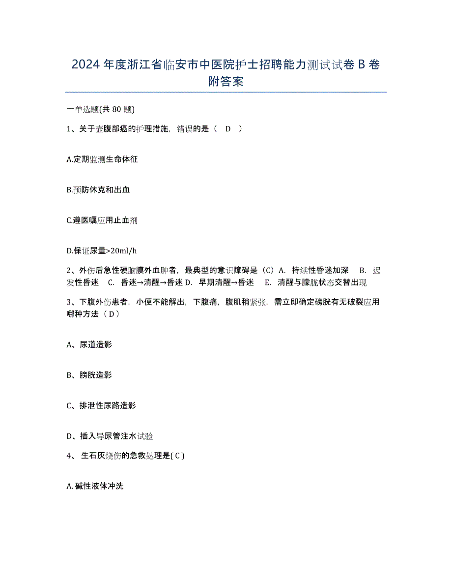 2024年度浙江省临安市中医院护士招聘能力测试试卷B卷附答案_第1页