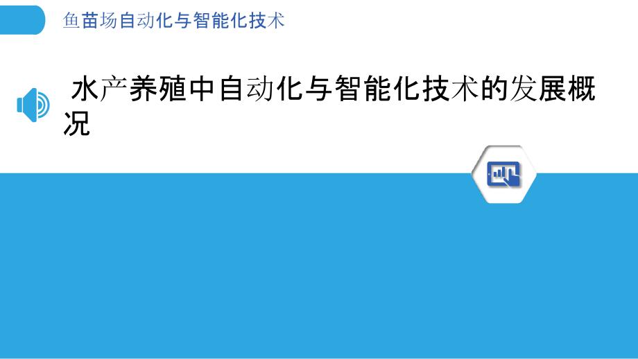 鱼苗场自动化与智能化技术_第3页