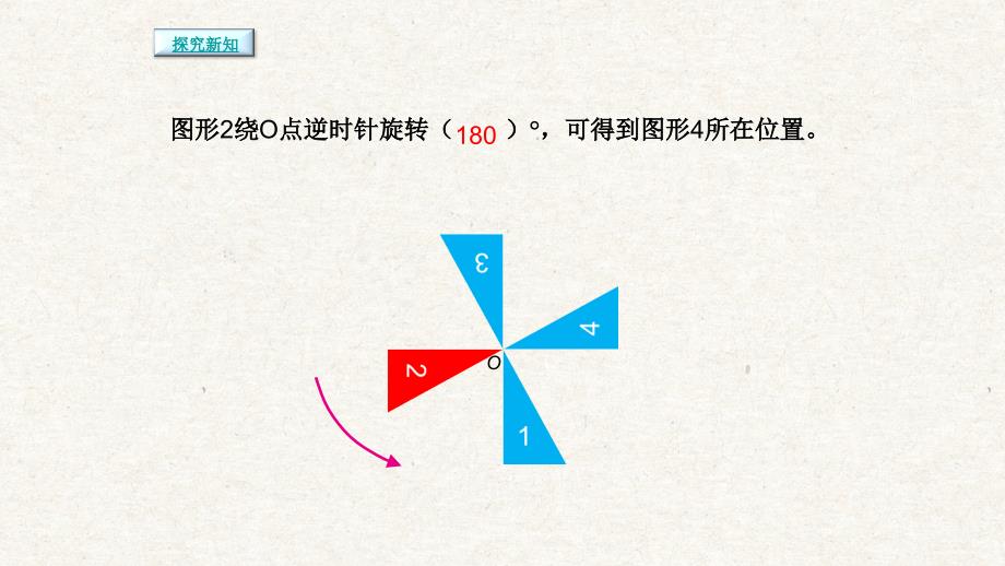 简单图形的旋转 人教版五年级数学下册新版课件_第4页