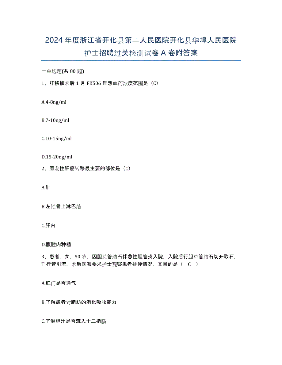 2024年度浙江省开化县第二人民医院开化县华埠人民医院护士招聘过关检测试卷A卷附答案_第1页