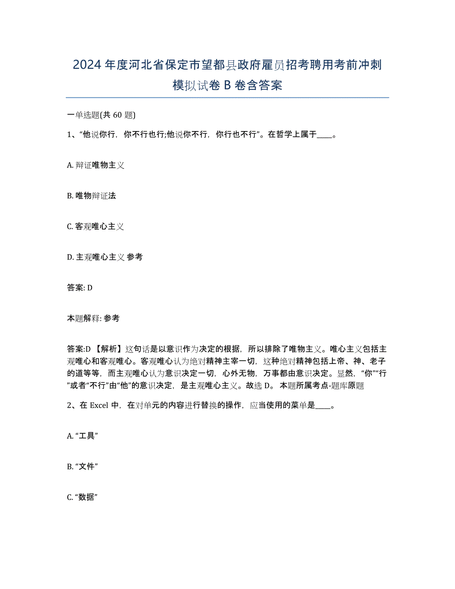 2024年度河北省保定市望都县政府雇员招考聘用考前冲刺模拟试卷B卷含答案_第1页