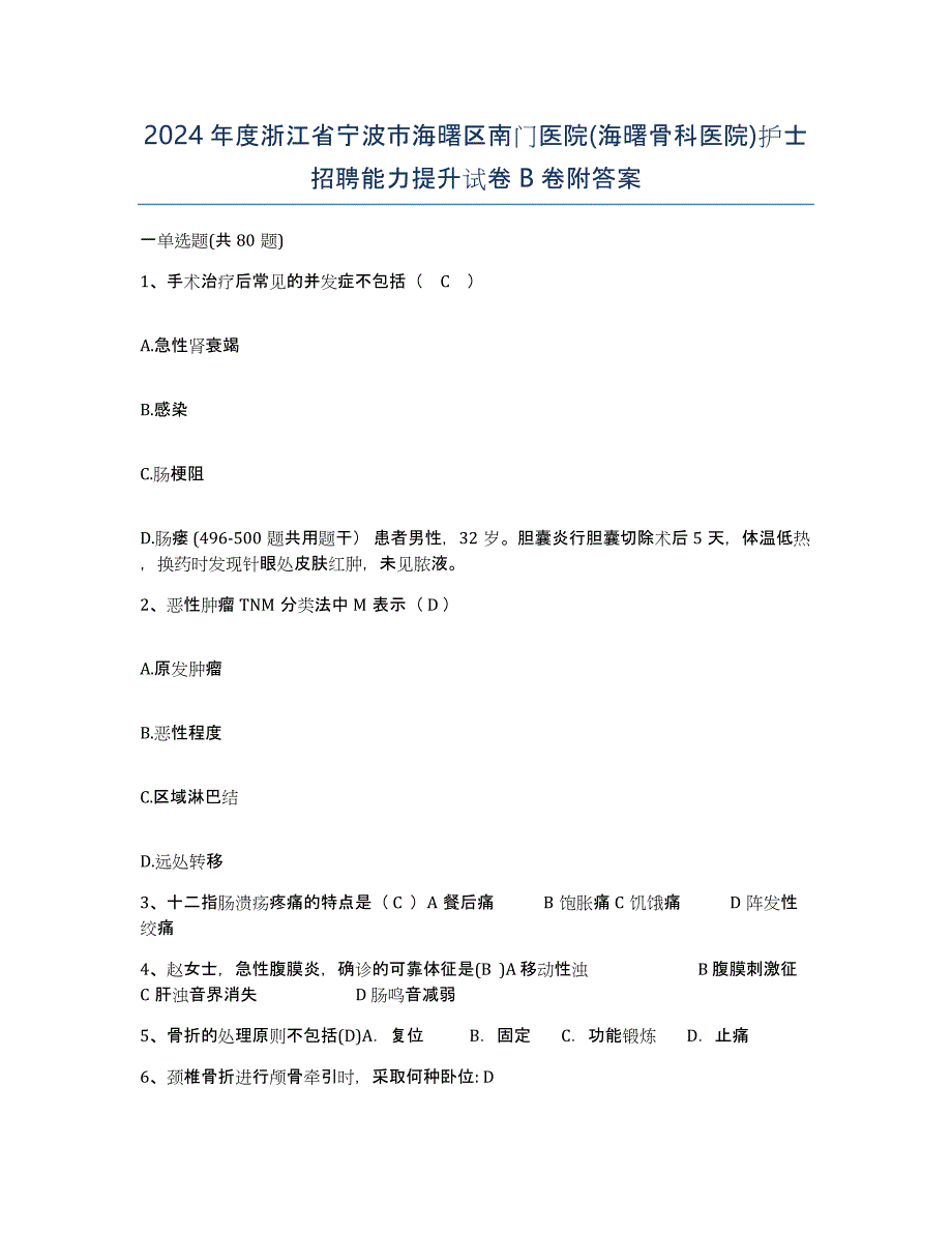 2024年度浙江省宁波市海曙区南门医院(海曙骨科医院)护士招聘能力提升试卷B卷附答案_第1页