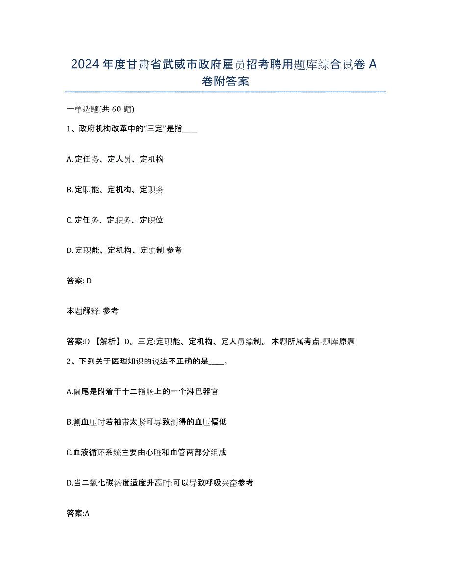 2024年度甘肃省武威市政府雇员招考聘用题库综合试卷A卷附答案_第1页