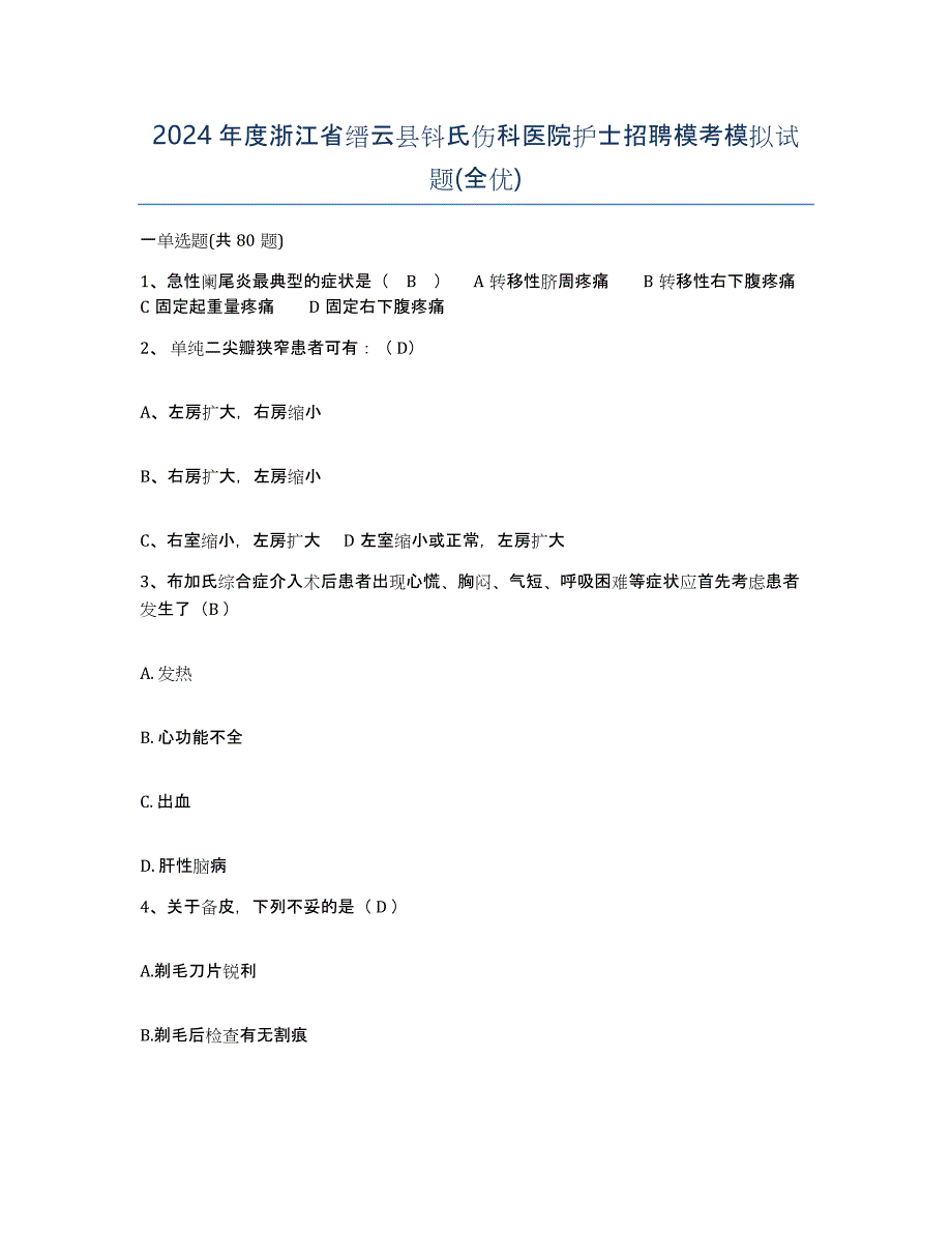 2024年度浙江省缙云县钭氏伤科医院护士招聘模考模拟试题(全优)_第1页