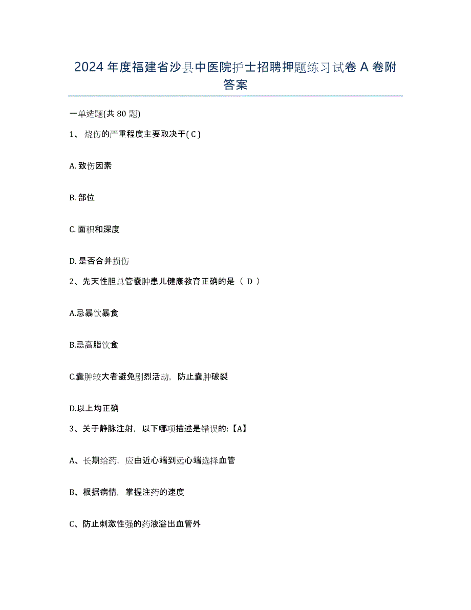 2024年度福建省沙县中医院护士招聘押题练习试卷A卷附答案_第1页