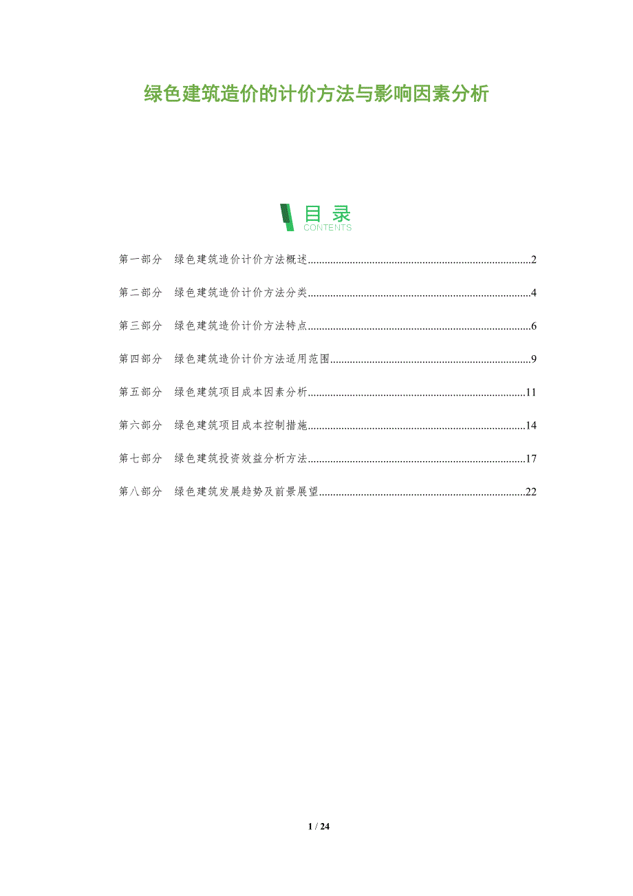 绿色建筑造价的计价方法与影响因素分析_第1页