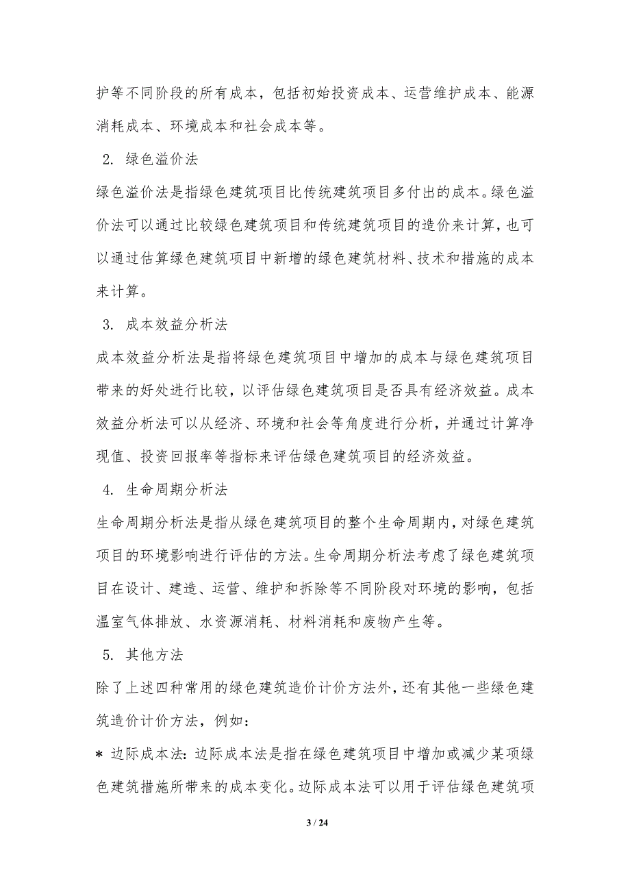 绿色建筑造价的计价方法与影响因素分析_第3页