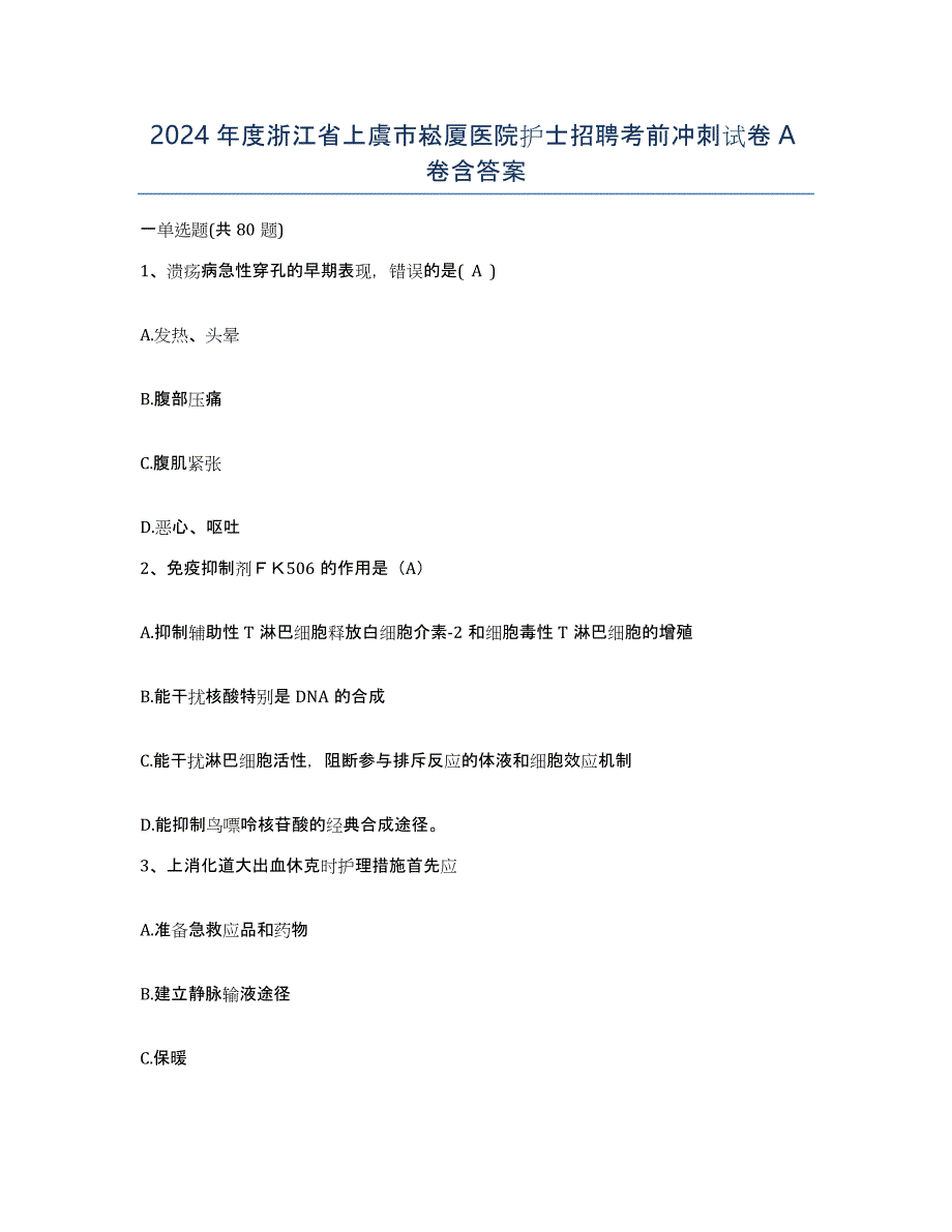 2024年度浙江省上虞市崧厦医院护士招聘考前冲刺试卷A卷含答案_第1页