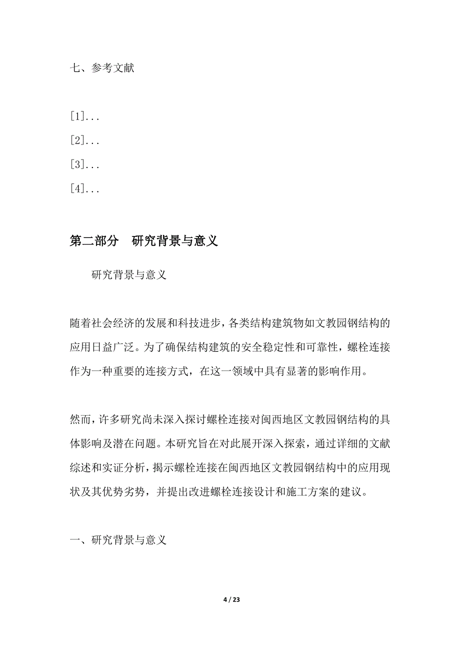 螺栓连接对闽西地区文教园钢结构影响的研究_第4页