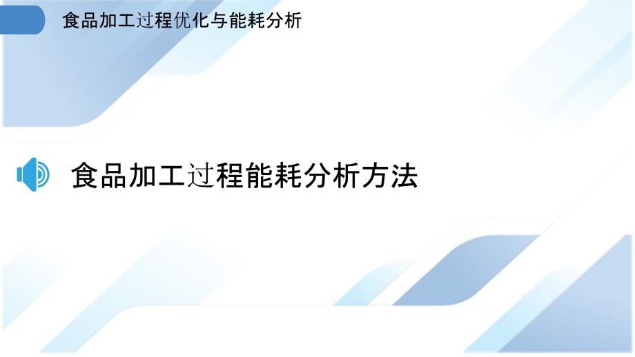 食品加工过程优化与能耗分析_第3页