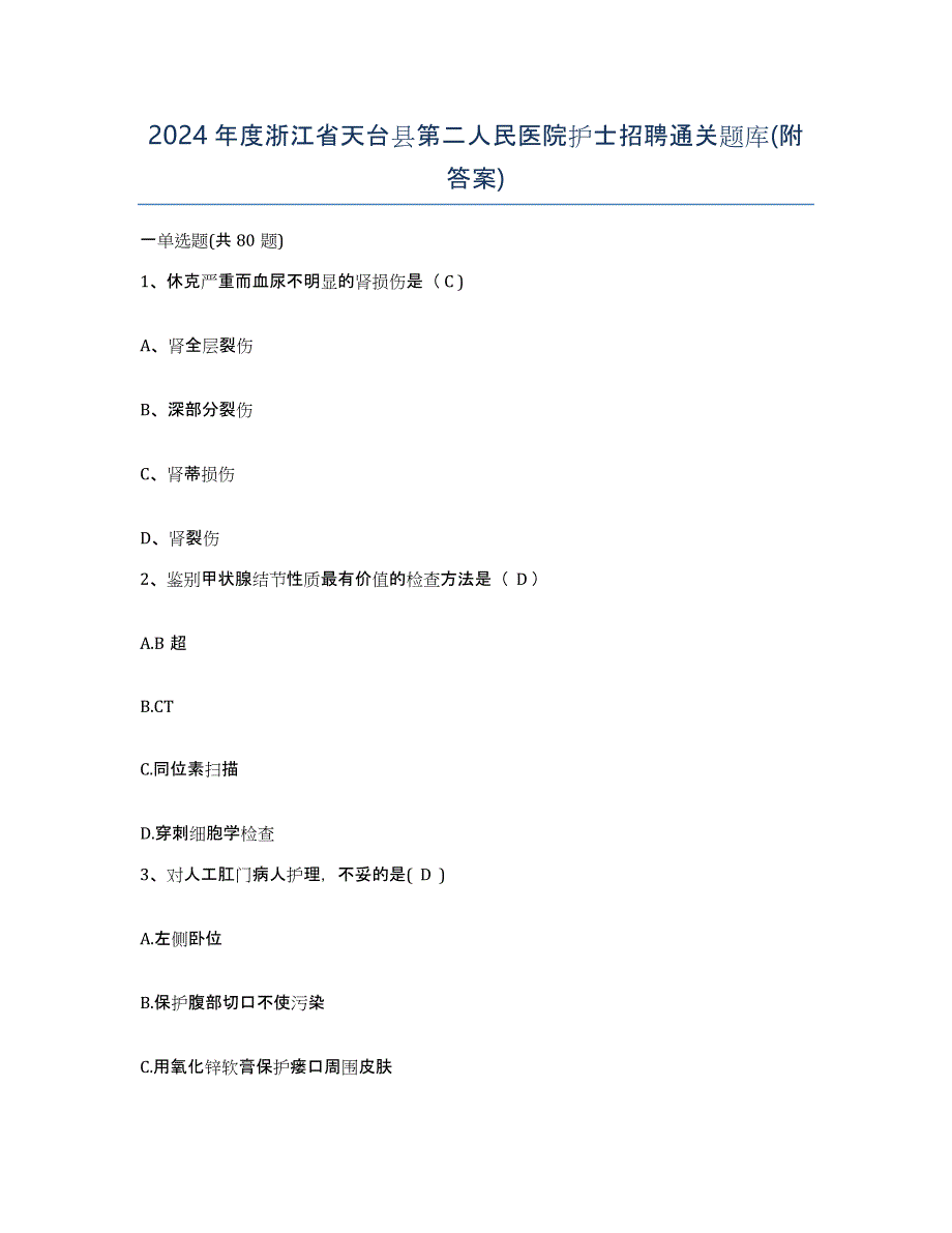 2024年度浙江省天台县第二人民医院护士招聘通关题库(附答案)_第1页