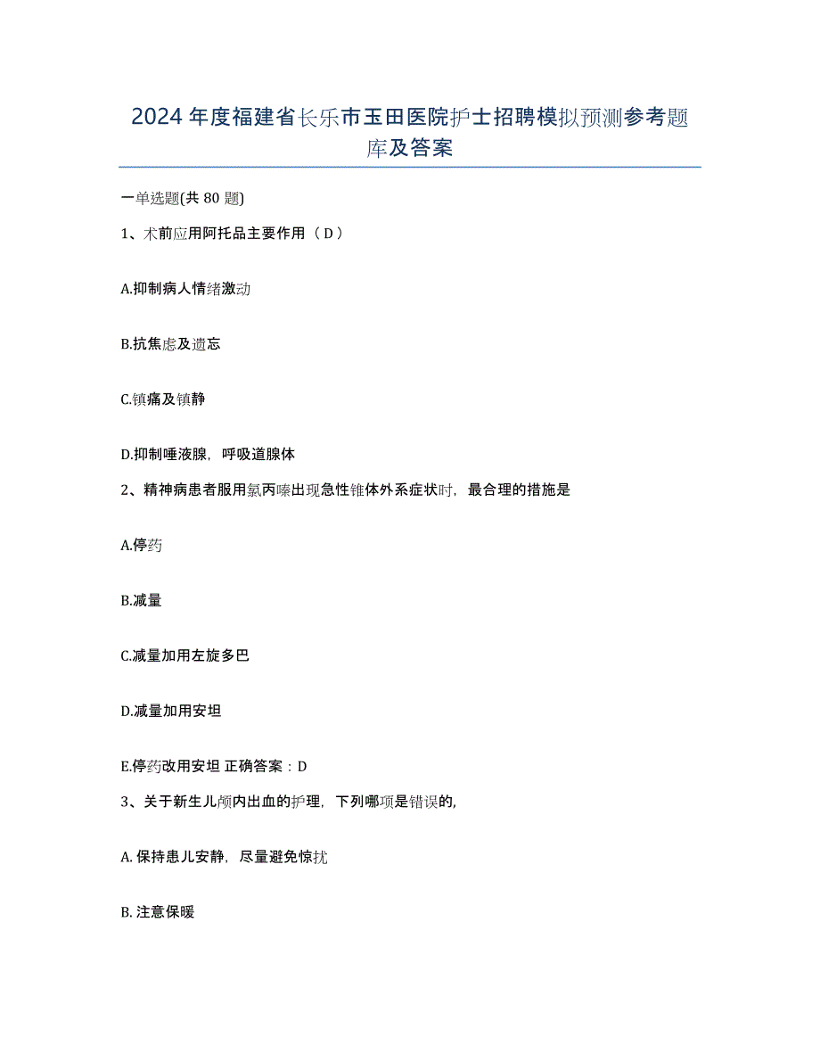 2024年度福建省长乐市玉田医院护士招聘模拟预测参考题库及答案_第1页