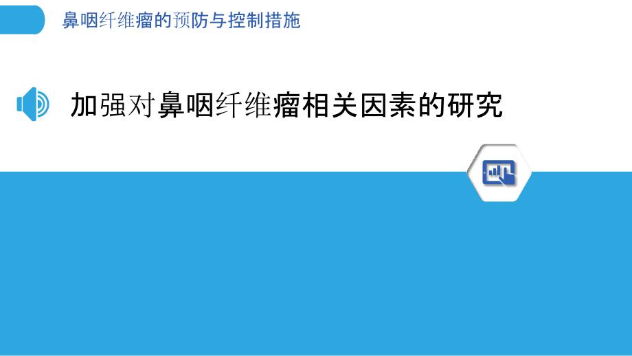 鼻咽纤维瘤的预防与控制措施_第3页