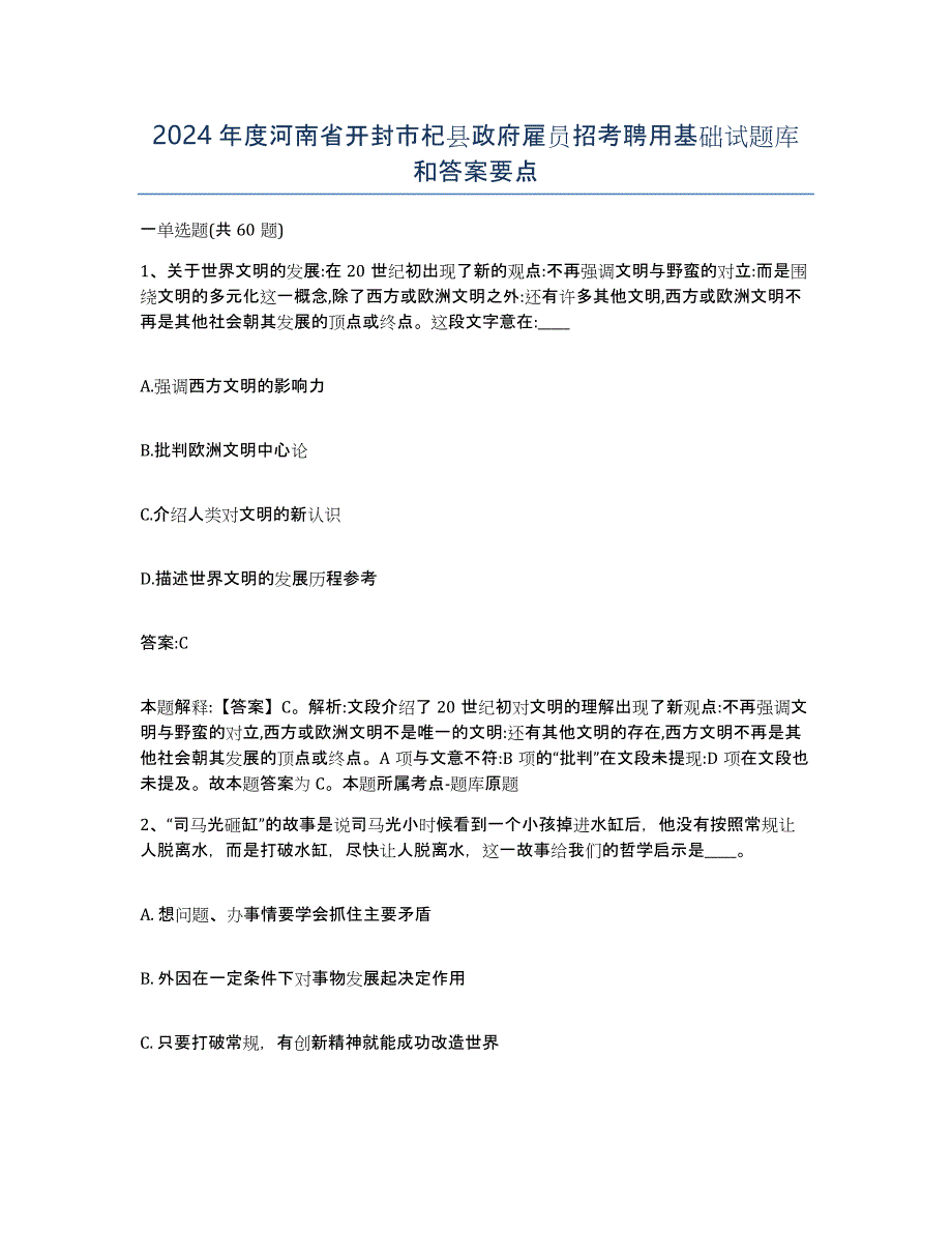 2024年度河南省开封市杞县政府雇员招考聘用基础试题库和答案要点_第1页