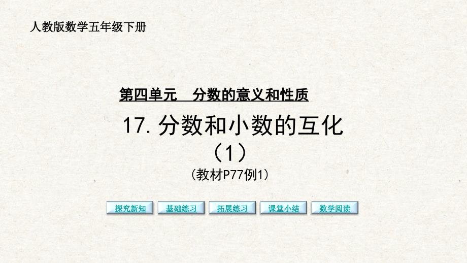 分数和小数的互化(1) 人教版五年级数学下册新版课件_第1页