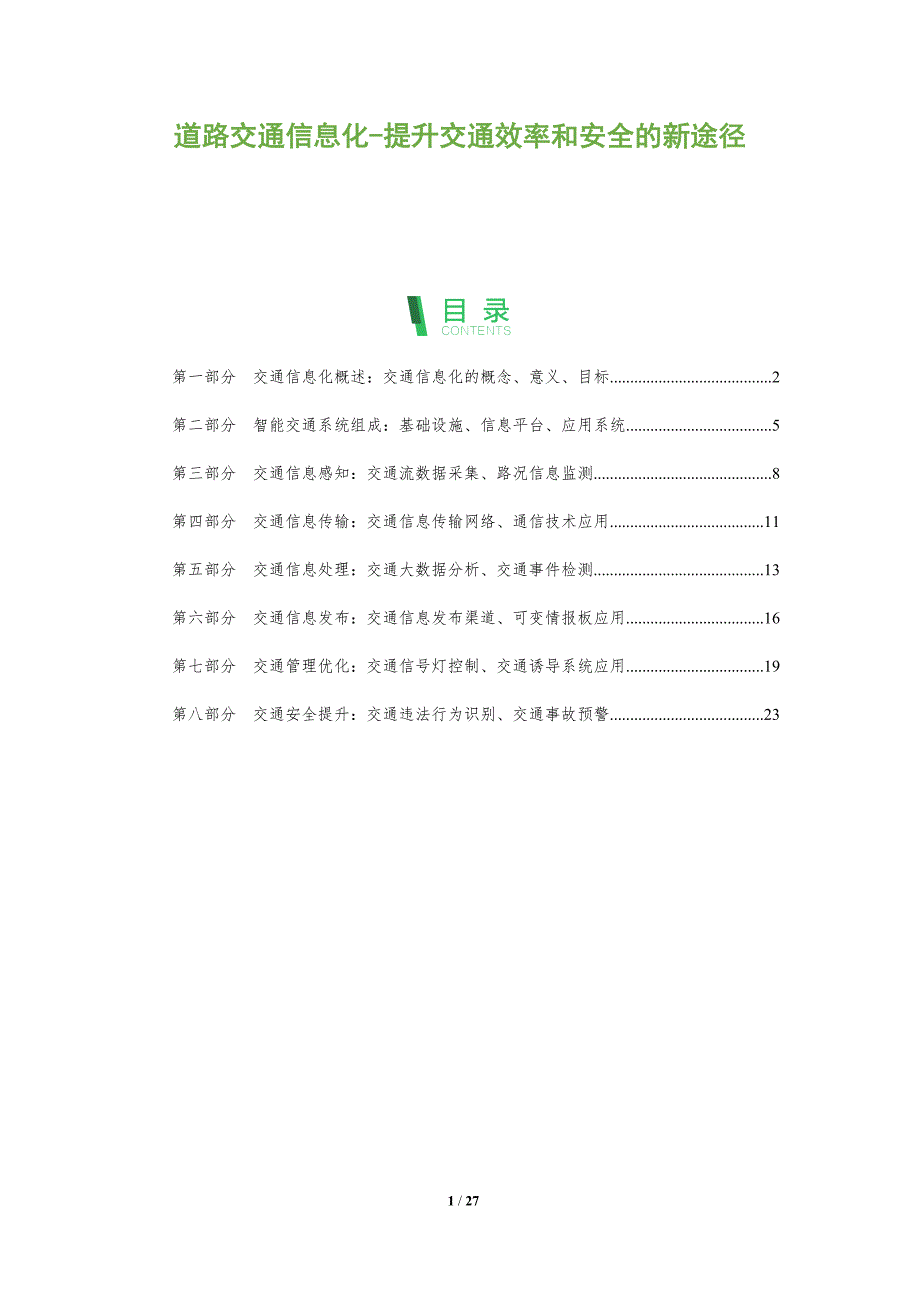 道路交通信息化-提升交通效率和安全的新途径_第1页