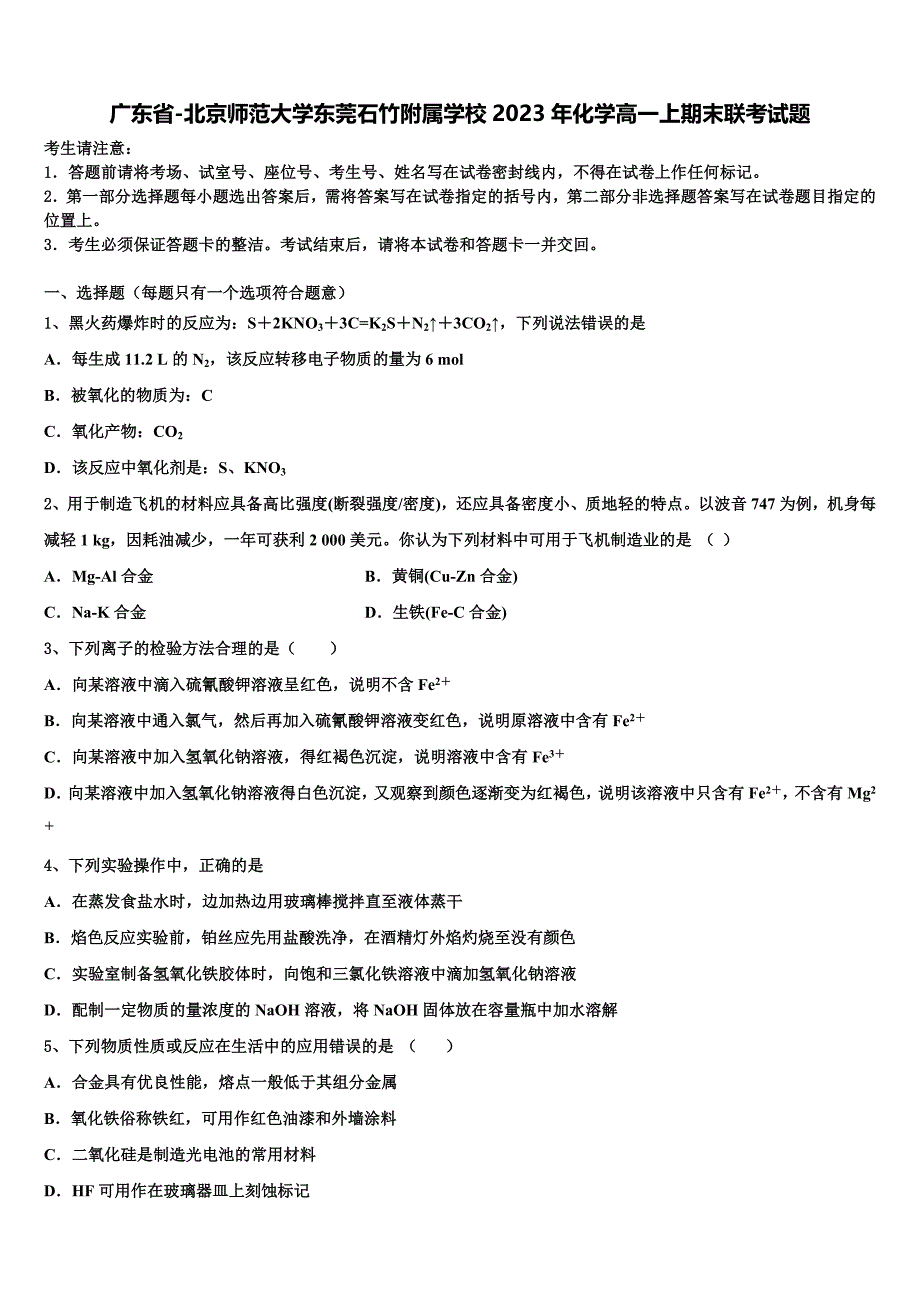 广东省-北京师范大学东莞石竹附属学校2023年化学高一上期末联考试题含解析_第1页